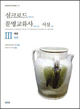 실크로드 문명교류사 서설 3 해로