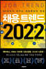채용 트렌드 2022