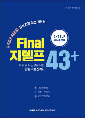 Final 지텔프 43+