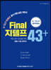 Final 지텔프 43+