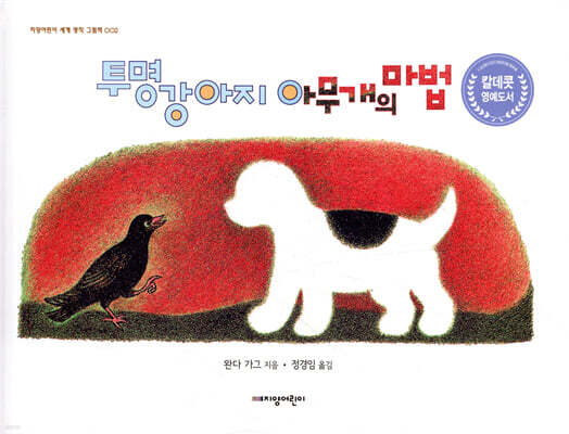 투명 강아지 아무개의 마법