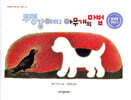 투명 강아지 아무개의 마법