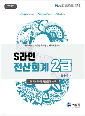 2022 S라인 전산회계 2급