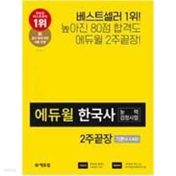 에듀윌 한국사능력검정시험 2주끝장 기본(4,5,6급) /(2020년/부록없음/하단참조)