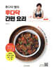 후다닥 쌤의 후다닥 간편 요리