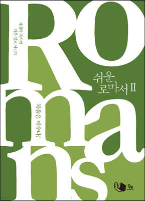 쉬운 로마서 2