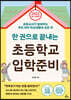 한 권으로 끝내는 초등학교 입학준비