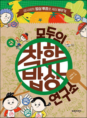 모두의 착한밥상 연구소