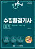 2022 한공기 수질환경기사 필기 (핵심이론+9개년 기출)
