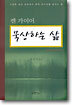 묵상하는 삶