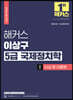 2022 해커스 이상구 5급 국제정치학 기본서 1 사상 및 이론편