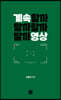 계속할까말까할까말까영상