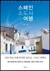 스페인 소도시 여행