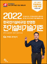 2022 한국전기설비규정 반영한 전기설비기술기준