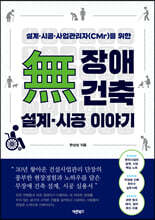 무장애 건축 설계·시공 이야기