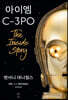 아이엠 C-3PO