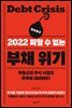 2022 피할 수 없는 부채 위기