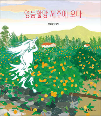 영등할망 제주에 오다