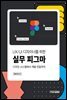 UX/UI 디자이너를 위한 실무 피그마