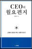 CEO의 월요편지