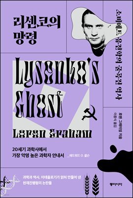 리센코의 망령