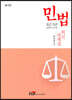 민법 최근 5년 최신 판례집 (2020~2016)