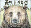 곰이 사는 섬