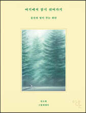 여기에서 잠시 쉬어가기