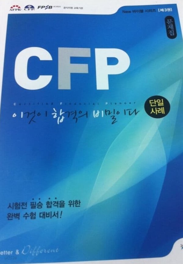 CFP 이것이 합격의 비밀이다