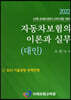 2022 자동차보험의 이론과 실무