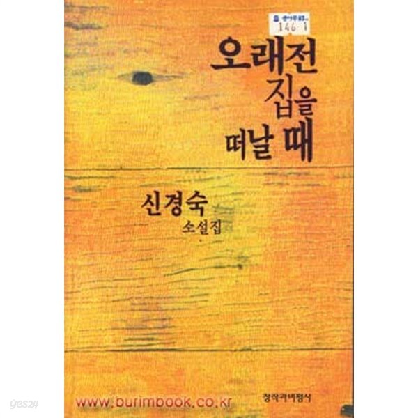 1996년 초판 신경숙 소설집 오래전 집을 떠날 때