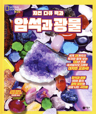 자연 다큐 백과 : 암석과 광물