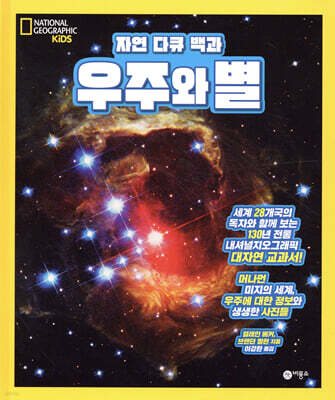 자연 다큐 백과 : 우주와 별