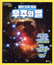 자연 다큐 백과 : 우주와 별