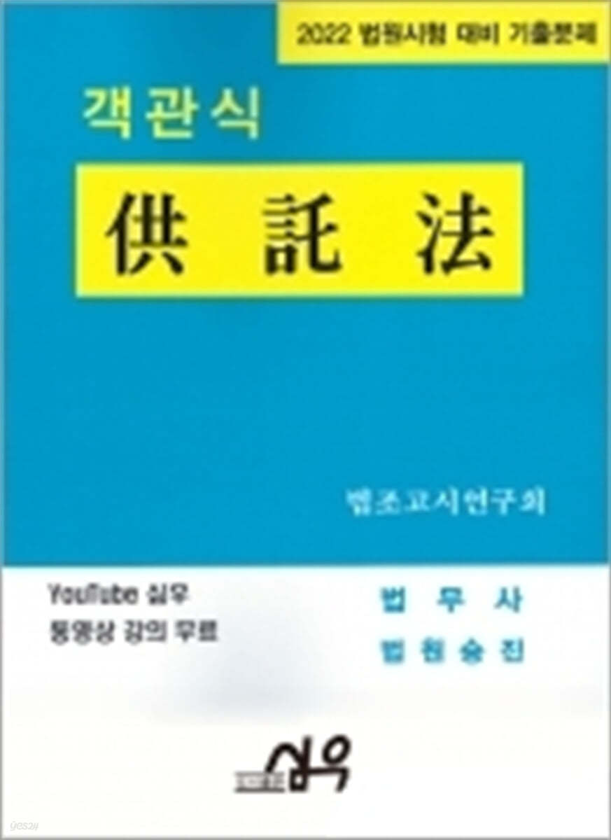 2022 법원시험 대비 기출문제 객관식 供託法(공탁법)