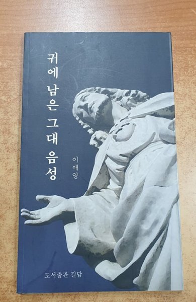 귀에 남은 그대 음성