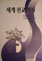 세계선교역사(1993초판]