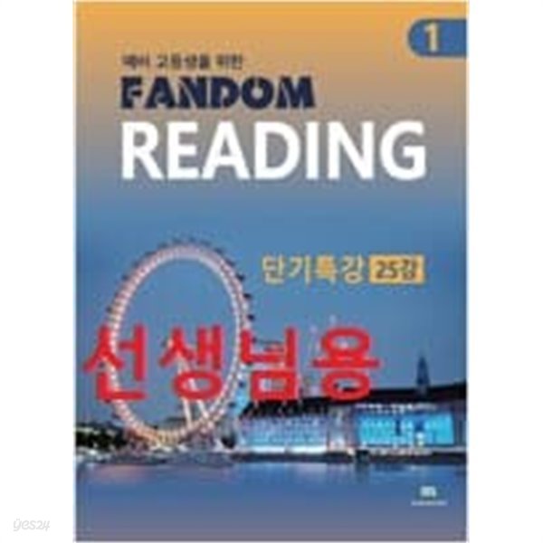 예비 고등생을 위한 Fandom Reading 1 - 단기특강 25강-선*생*님용