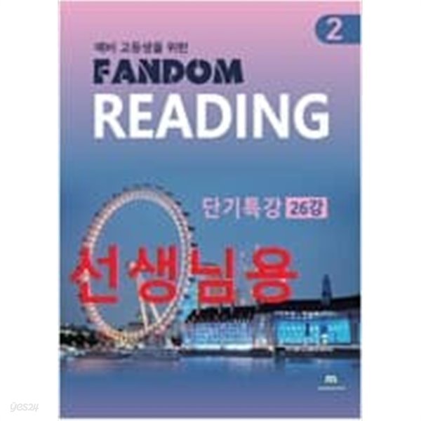 예비 고등생을 위한 Fandom Reading 2 - 단기특강 26강-선*생*님용책