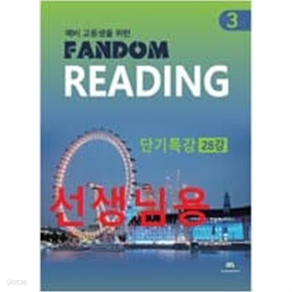 예비 고등생을 위한 Fandom Reading 3 - 단기특강 28강-선*생*님용책