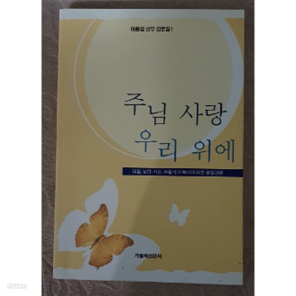 주님 사랑 우리 위에:대림,성탄,사순,부활시기 독서에 따른 평일강론)-이중섭신부 강론집1