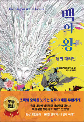 백의 왕 : 왕의 대리인