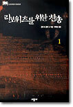 리보위츠를 위한 찬송 1