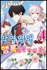 악역 영애지만, 행복해질 거예요! 앤솔로지 코믹스 04권