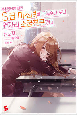 성추행당할 뻔한 S급 미소녀를 구해주고 보니 옆자리 소꿉친구였다 01권