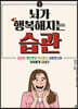 뇌가 행복해지는 습관