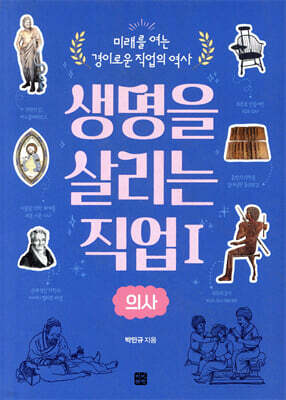 생명을 살리는 직업 1 의사