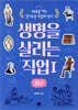 생명을 살리는 직업 1 의사