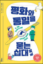 평화와 통일을 묻는 십대에게