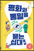 평화와 통일을 묻는 십대에게